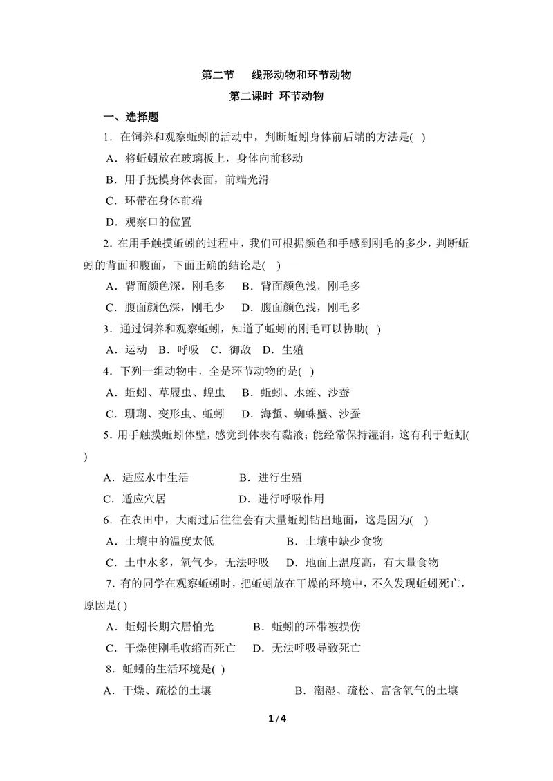 《《环节动物》同步练习_初中全科目同步习题+精品试卷（7-9年级）_25秋初中生物《同步习题+精品试卷》_初中生物试卷（冀少版）_《同步练习+教案学案》_七年级上册_第四章多种多样的动物》第1页预览