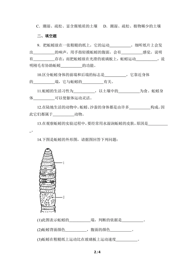 《《环节动物》同步练习_初中全科目同步习题+精品试卷（7-9年级）_25秋初中生物《同步习题+精品试卷》_初中生物试卷（冀少版）_《同步练习+教案学案》_七年级上册_第四章多种多样的动物》第2页预览