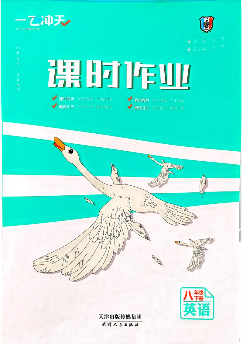 《一飞冲天课时作业八下英语(1)_初中全科目同步习题+精品试卷（7-9年级）_25秋初中英语《同步习题+精品试卷》_初中英语（外研版）试卷_《一飞冲天课时作业》25春》第1页预览