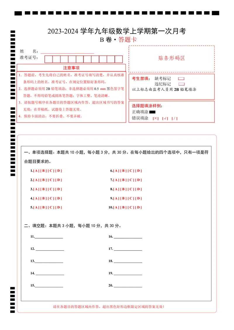 《北师九上数学：第一次月考B卷（答题卡）_初中全科目《第一次月考试卷》7-9年级上册_2026版初中《第一次月考》9年级上册（语数外）（人教、北师等多版本）_9年级数学上_第一次月考》第1页预览