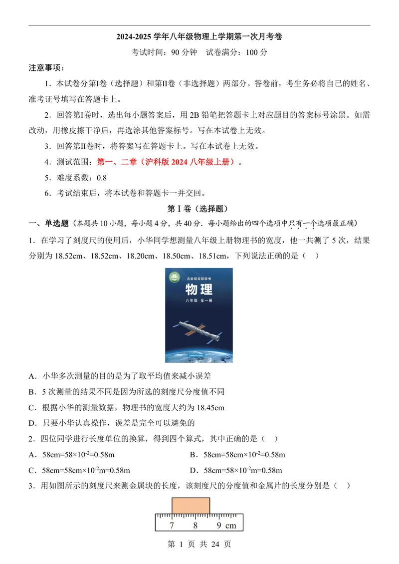 《沪科8上物理第1次月考1-2章_初中全科目《第一次月考试卷》7-9年级上册_2026版初中《第一次月考》8年级上册（七科全套）（人教、北师等多版本）_沪科版第一次月考》第1页预览