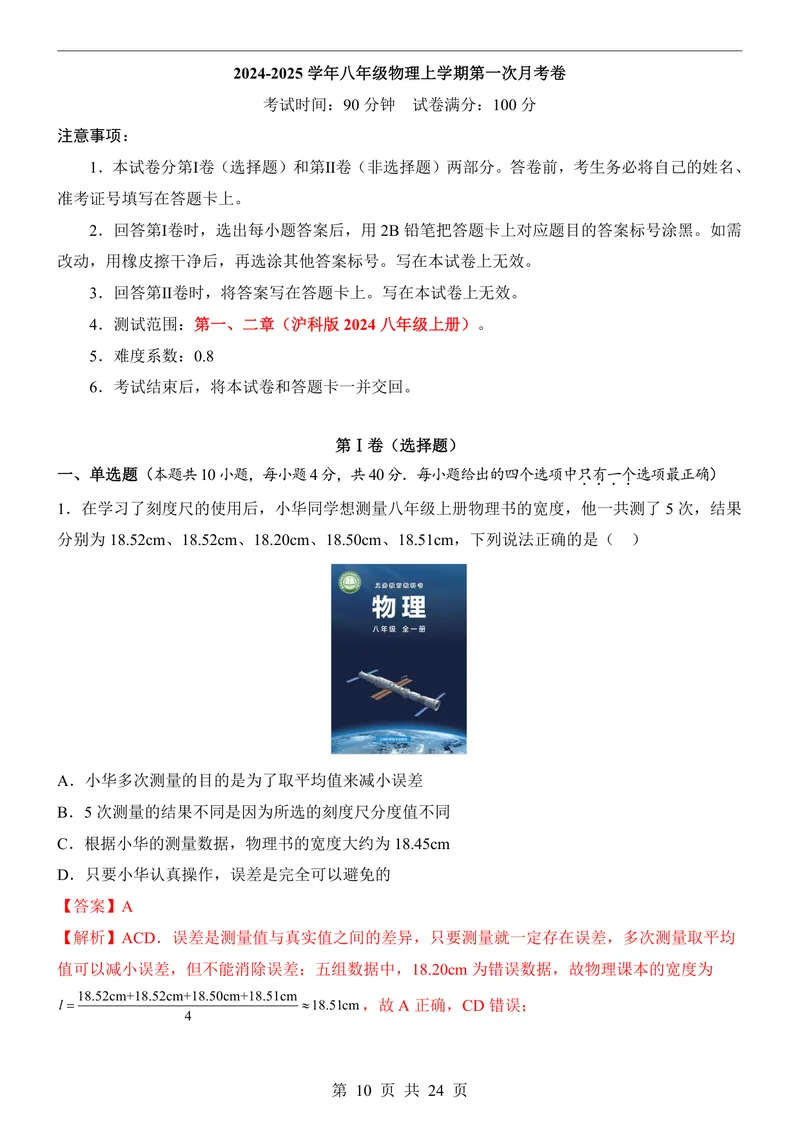 《沪科8上物理第1次月考1-2章_初中全科目《第一次月考试卷》7-9年级上册_2026版初中《第一次月考》8年级上册（七科全套）（人教、北师等多版本）_沪科版第一次月考》第10页预览