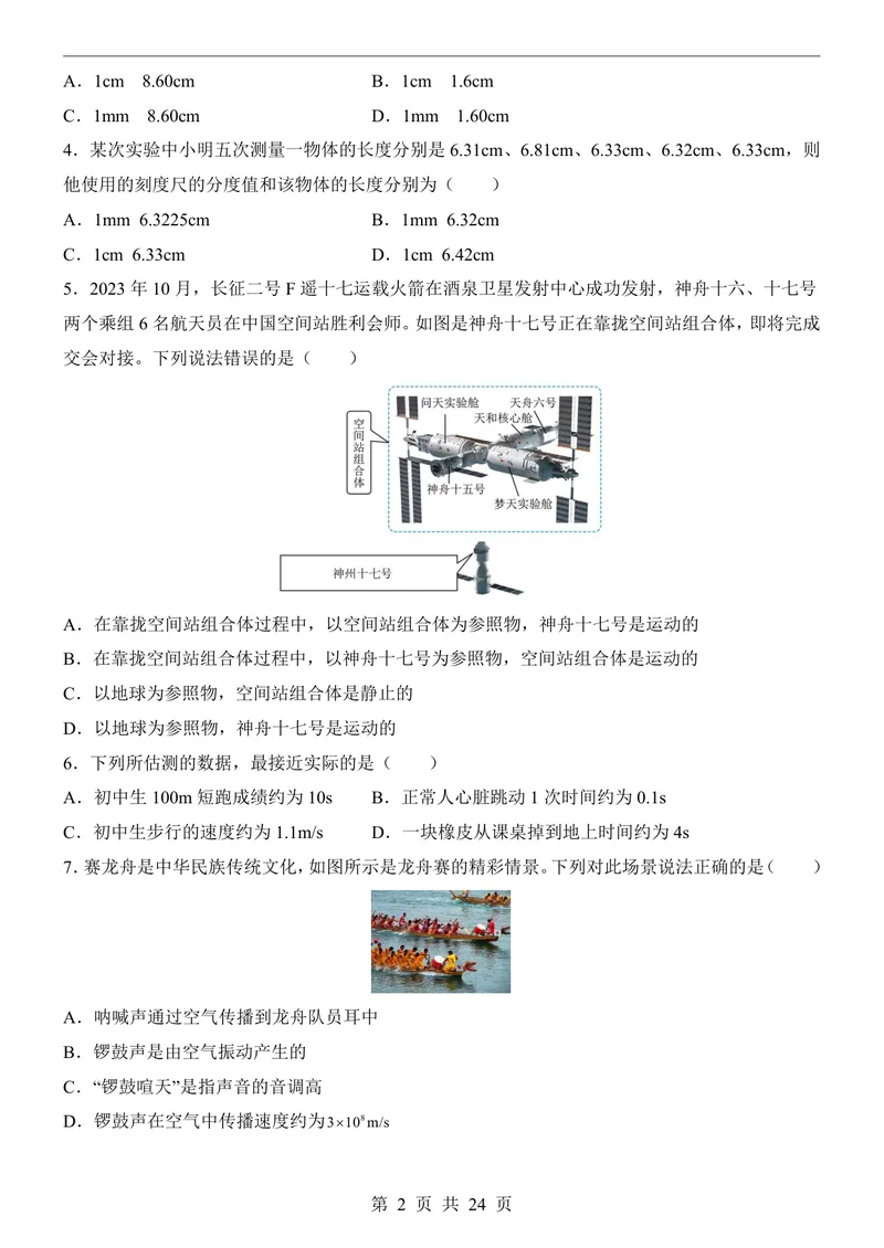 《沪科8上物理第1次月考1-2章_初中全科目《第一次月考试卷》7-9年级上册_2026版初中《第一次月考》8年级上册（七科全套）（人教、北师等多版本）_沪科版第一次月考》第2页预览