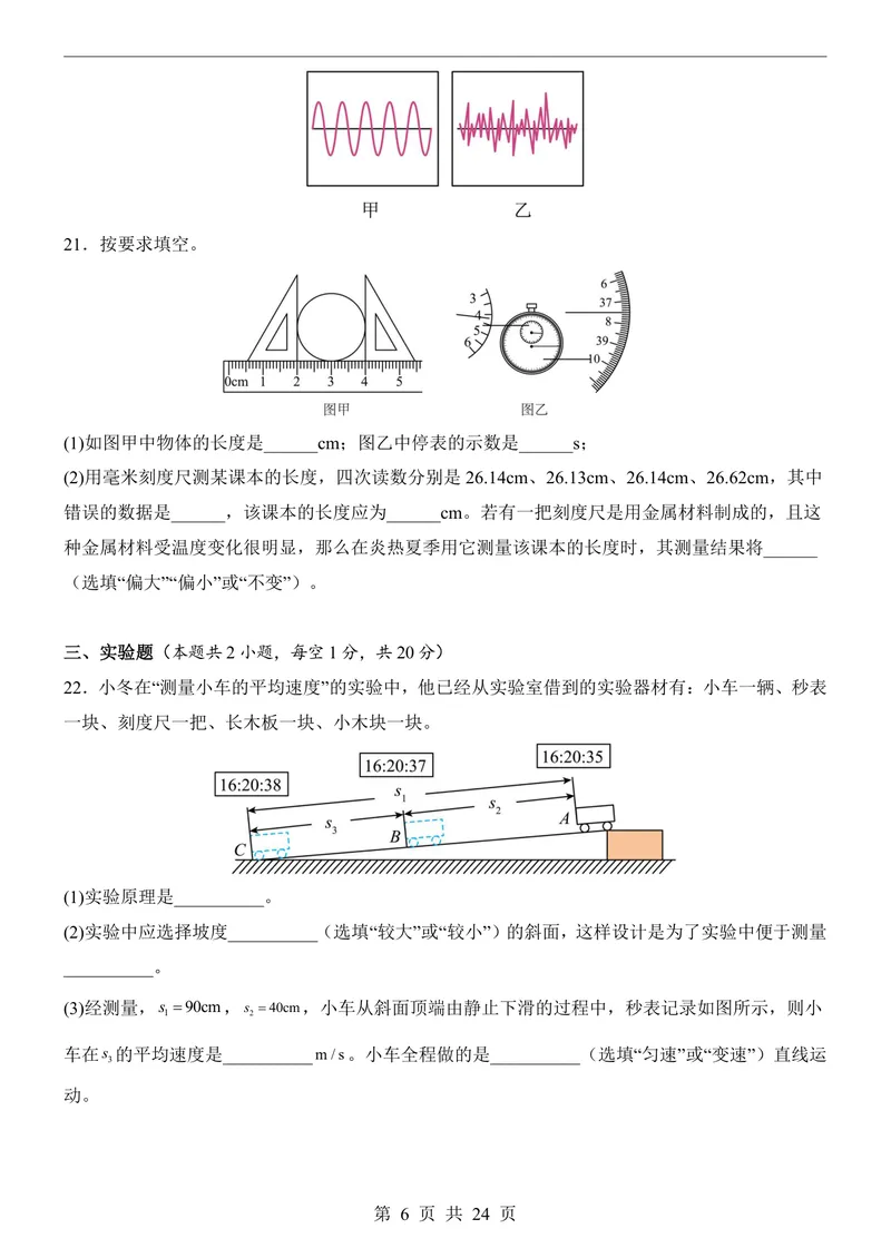 《沪科8上物理第1次月考1-2章_初中全科目《第一次月考试卷》7-9年级上册_2026版初中《第一次月考》8年级上册（七科全套）（人教、北师等多版本）_沪科版第一次月考》第6页预览