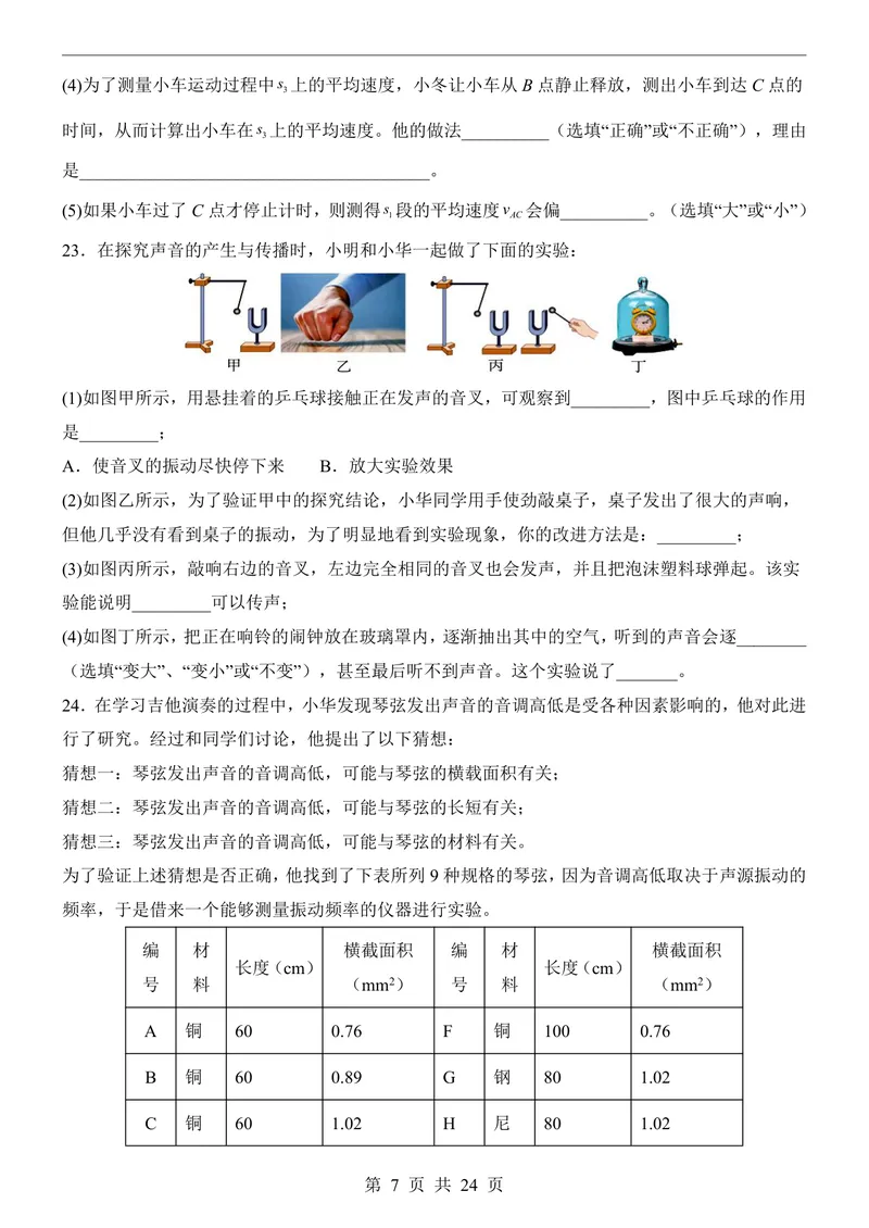 《沪科8上物理第1次月考1-2章_初中全科目《第一次月考试卷》7-9年级上册_2026版初中《第一次月考》8年级上册（七科全套）（人教、北师等多版本）_沪科版第一次月考》第7页预览