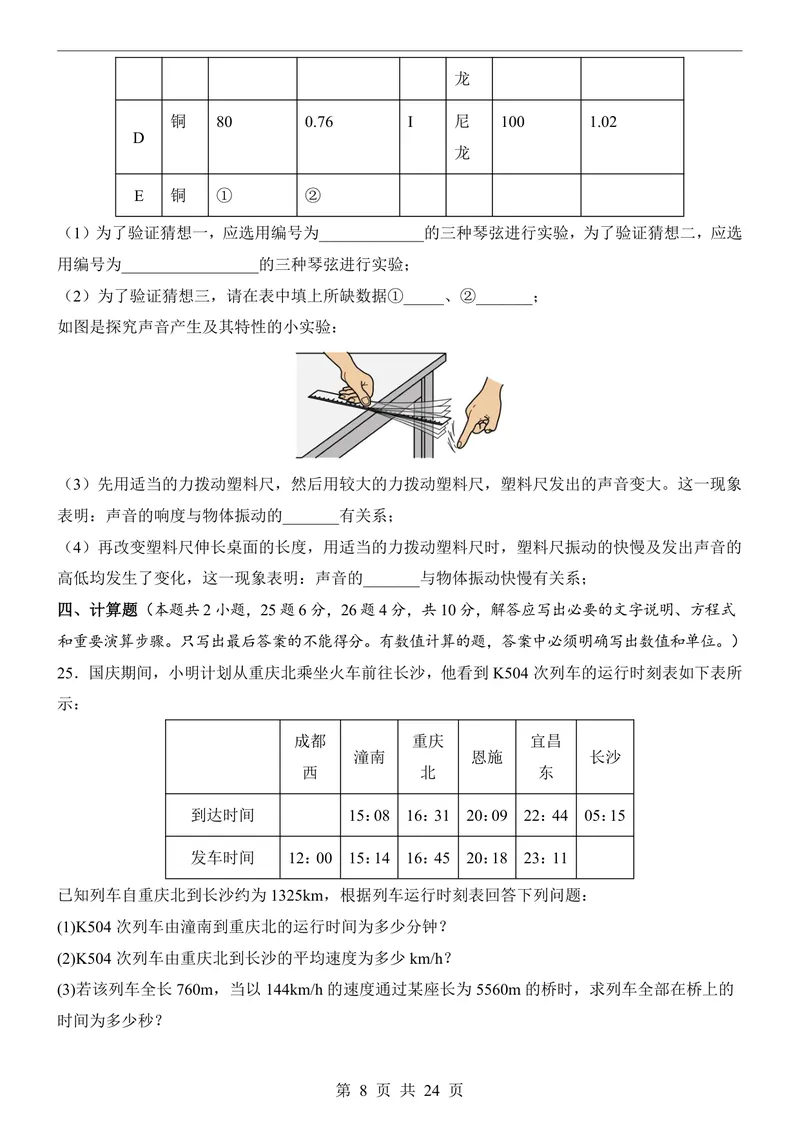 《沪科8上物理第1次月考1-2章_初中全科目《第一次月考试卷》7-9年级上册_2026版初中《第一次月考》8年级上册（七科全套）（人教、北师等多版本）_沪科版第一次月考》第8页预览