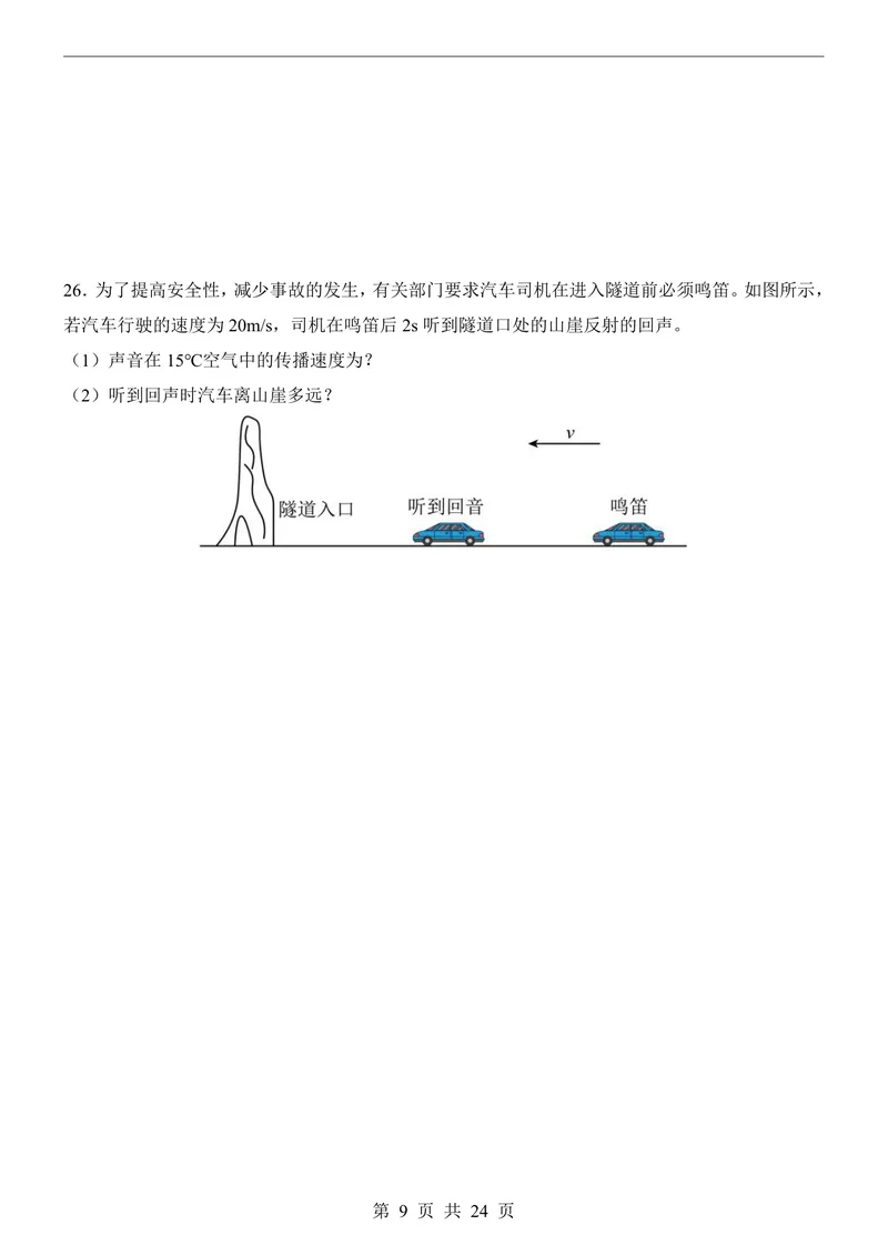 《沪科8上物理第1次月考1-2章_初中全科目《第一次月考试卷》7-9年级上册_2026版初中《第一次月考》8年级上册（七科全套）（人教、北师等多版本）_沪科版第一次月考》第9页预览
