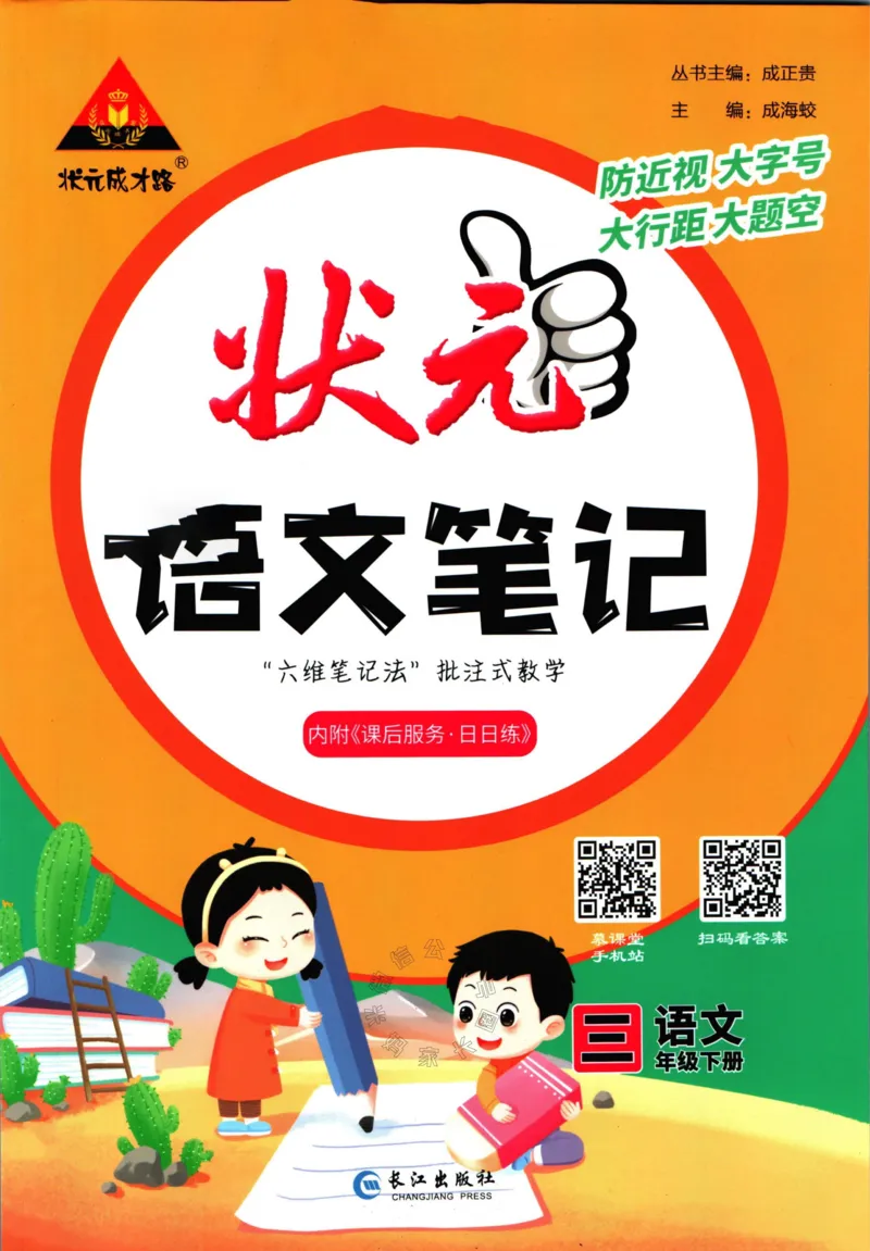 《025.语文状元笔记三年级下册公众号：米妈家长圈_小学1-6年级全科全套_1-6年级全科下册_三年级_其他补充资料_语文资料》第1页预览