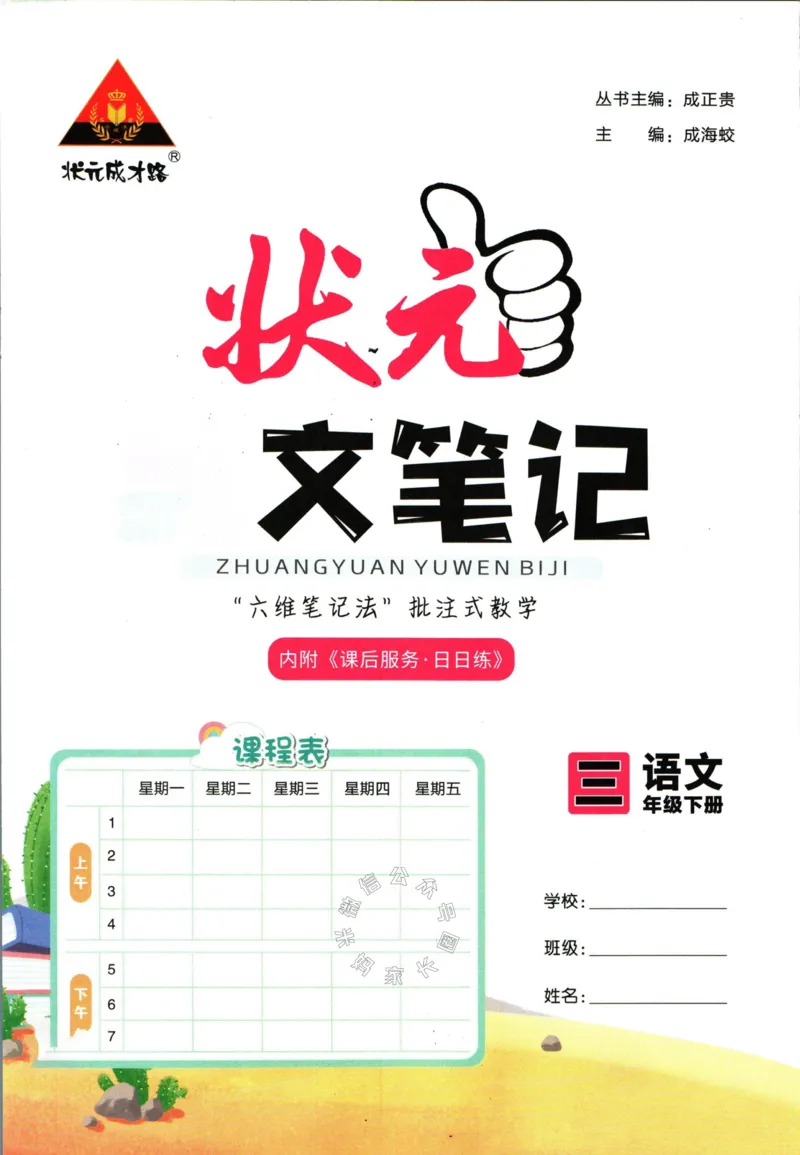 《025.语文状元笔记三年级下册公众号：米妈家长圈_小学1-6年级全科全套_1-6年级全科下册_三年级_其他补充资料_语文资料》第3页预览