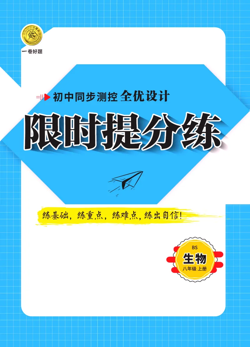 《一卷好题·八年级上册生物北师版·夹册_初中全科目同步习题+精品试卷（7-9年级）_25秋初中生物《同步习题+精品试卷》_初中生物试卷（北师大）_《一卷好题》》第1页预览