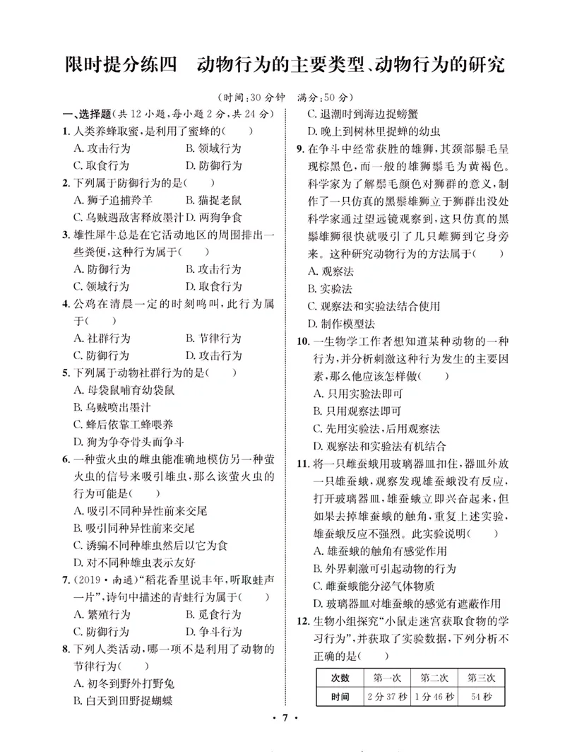 《一卷好题·八年级上册生物北师版·夹册_初中全科目同步习题+精品试卷（7-9年级）_25秋初中生物《同步习题+精品试卷》_初中生物试卷（北师大）_《一卷好题》》第10页预览