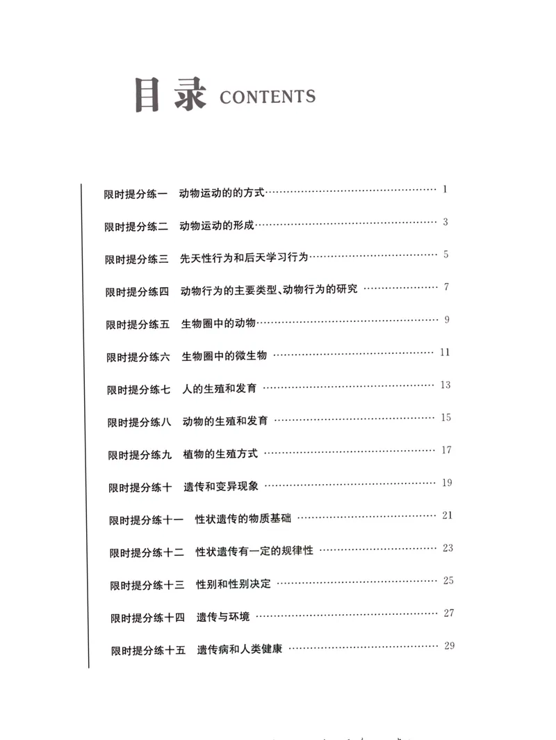 《一卷好题·八年级上册生物北师版·夹册_初中全科目同步习题+精品试卷（7-9年级）_25秋初中生物《同步习题+精品试卷》_初中生物试卷（北师大）_《一卷好题》》第2页预览