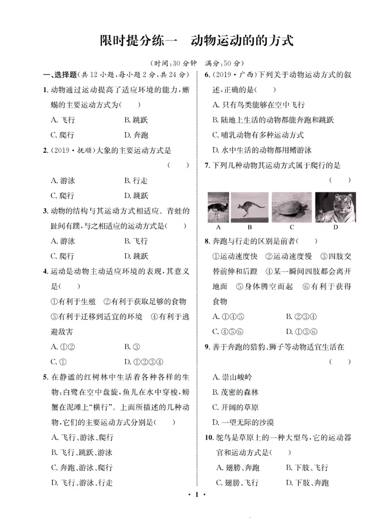 《一卷好题·八年级上册生物北师版·夹册_初中全科目同步习题+精品试卷（7-9年级）_25秋初中生物《同步习题+精品试卷》_初中生物试卷（北师大）_《一卷好题》》第4页预览