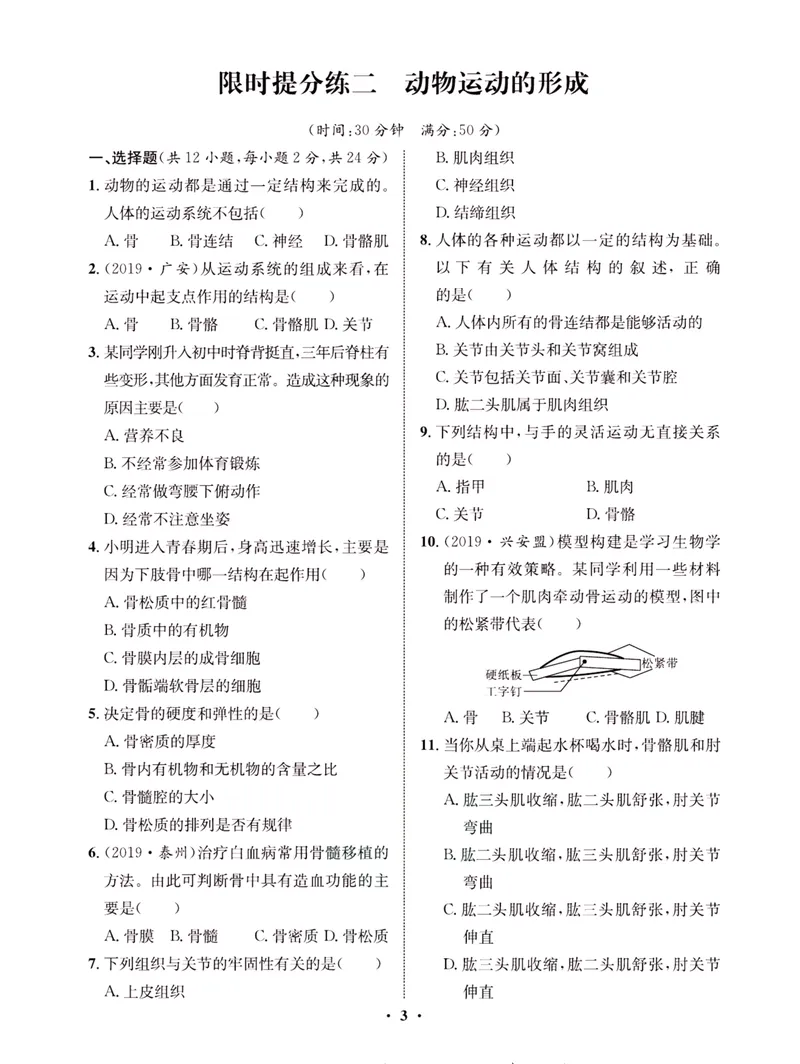 《一卷好题·八年级上册生物北师版·夹册_初中全科目同步习题+精品试卷（7-9年级）_25秋初中生物《同步习题+精品试卷》_初中生物试卷（北师大）_《一卷好题》》第6页预览
