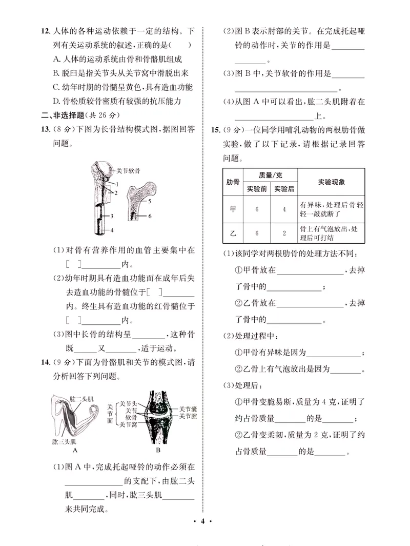 《一卷好题·八年级上册生物北师版·夹册_初中全科目同步习题+精品试卷（7-9年级）_25秋初中生物《同步习题+精品试卷》_初中生物试卷（北师大）_《一卷好题》》第7页预览