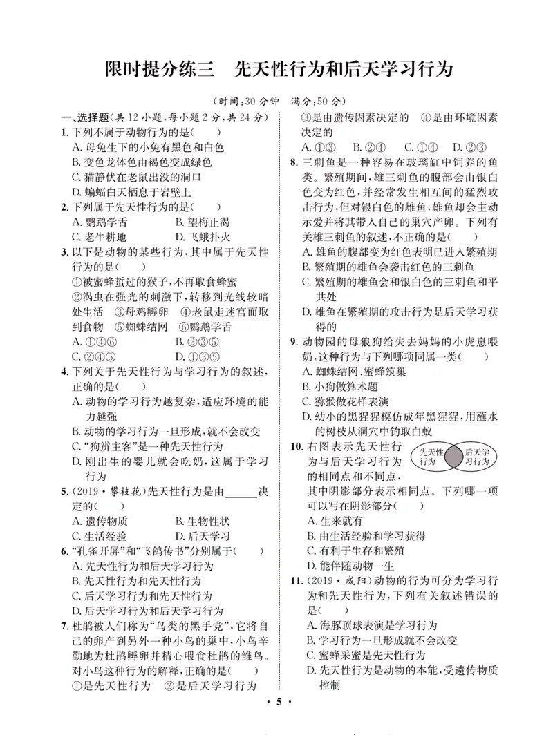《一卷好题·八年级上册生物北师版·夹册_初中全科目同步习题+精品试卷（7-9年级）_25秋初中生物《同步习题+精品试卷》_初中生物试卷（北师大）_《一卷好题》》第8页预览