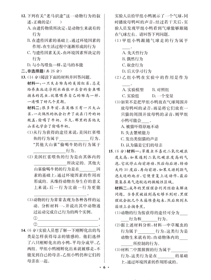 《一卷好题·八年级上册生物北师版·夹册_初中全科目同步习题+精品试卷（7-9年级）_25秋初中生物《同步习题+精品试卷》_初中生物试卷（北师大）_《一卷好题》》第9页预览