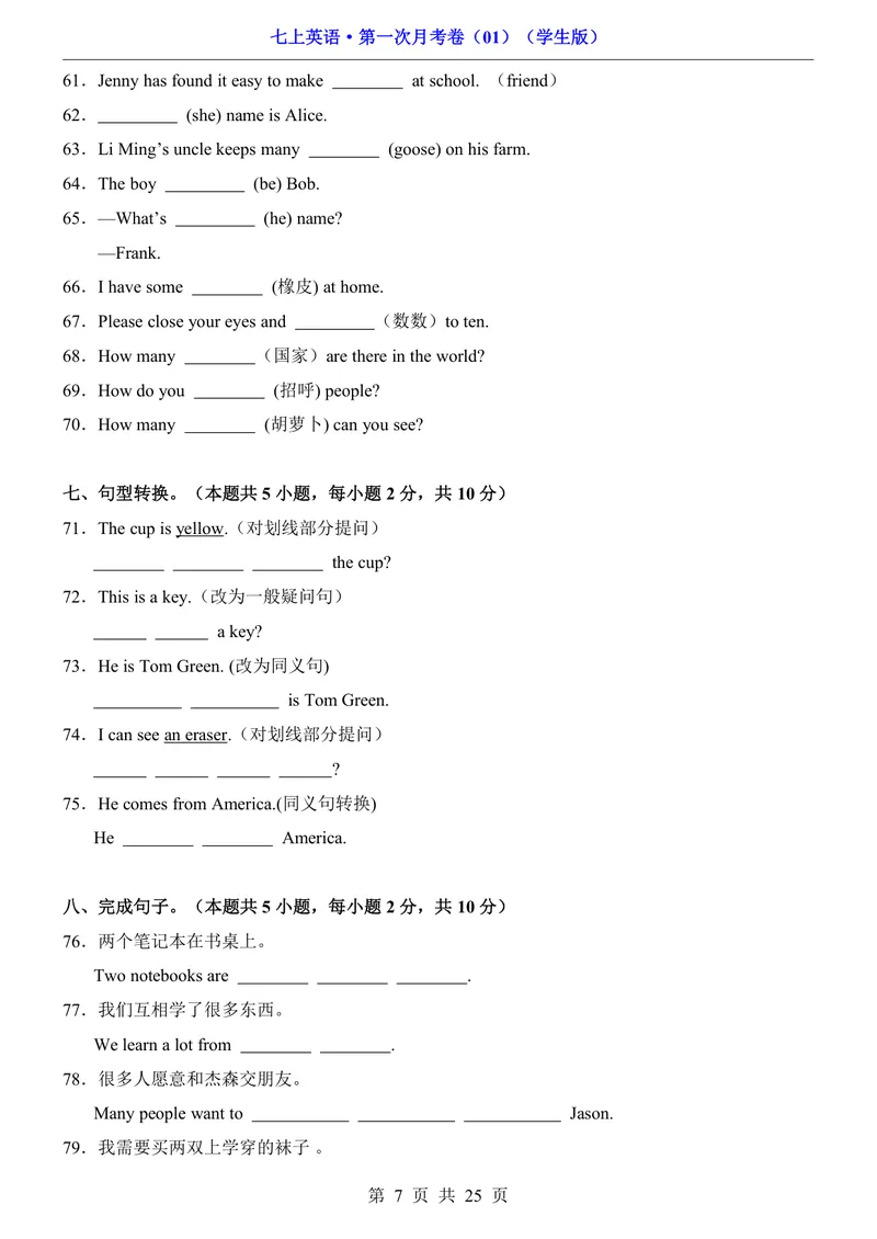 《七上英语第一次月考卷01SU1-3、U1_初中全科目《第一次月考试卷》7-9年级上册_2026版初中《第一次月考》7年级上册（八科全套）（人教、北师等多版本）_7年级英语上》第7页预览