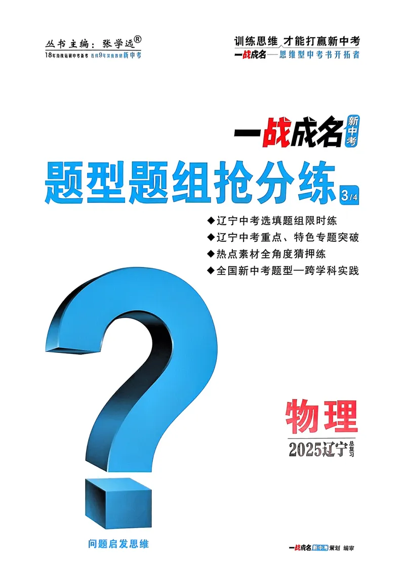 《一战成名-新中考物理-3-题型题组抢分练_初中全科目同步习题+精品试卷（7-9年级）_25秋初中物理《同步习题+精品试卷》_初中物理试卷人教版_《新中考物理》25春》第1页预览