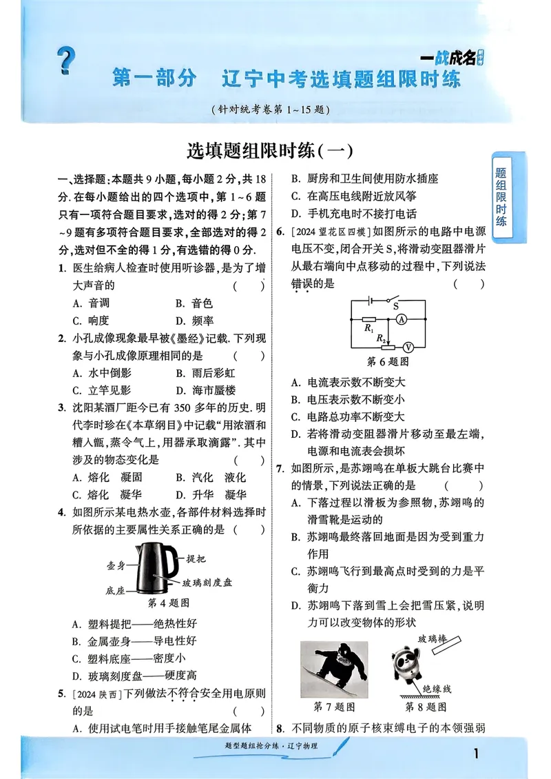 《一战成名-新中考物理-3-题型题组抢分练_初中全科目同步习题+精品试卷（7-9年级）_25秋初中物理《同步习题+精品试卷》_初中物理试卷人教版_《新中考物理》25春》第4页预览