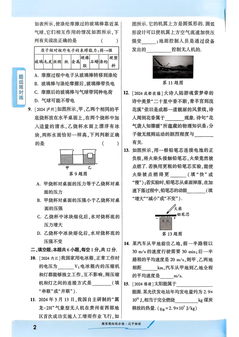《一战成名-新中考物理-3-题型题组抢分练_初中全科目同步习题+精品试卷（7-9年级）_25秋初中物理《同步习题+精品试卷》_初中物理试卷人教版_《新中考物理》25春》第5页预览