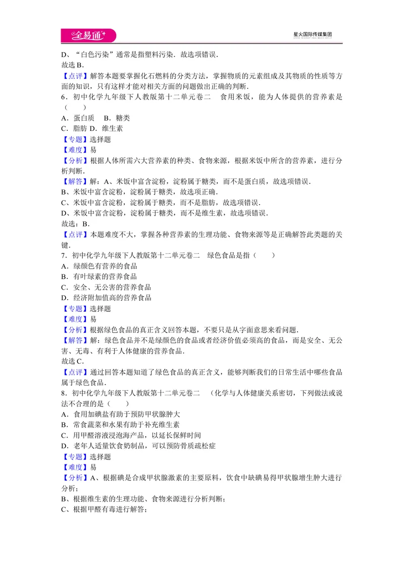 《初中化学九年级下人教版第十二单元卷二_初中全科目同步习题+精品试卷（7-9年级）_25秋初中化学《同步习题+精品试卷》_初中化学（人教版）试卷_《同步试题》_同步试题资源包（9B）》第3页预览