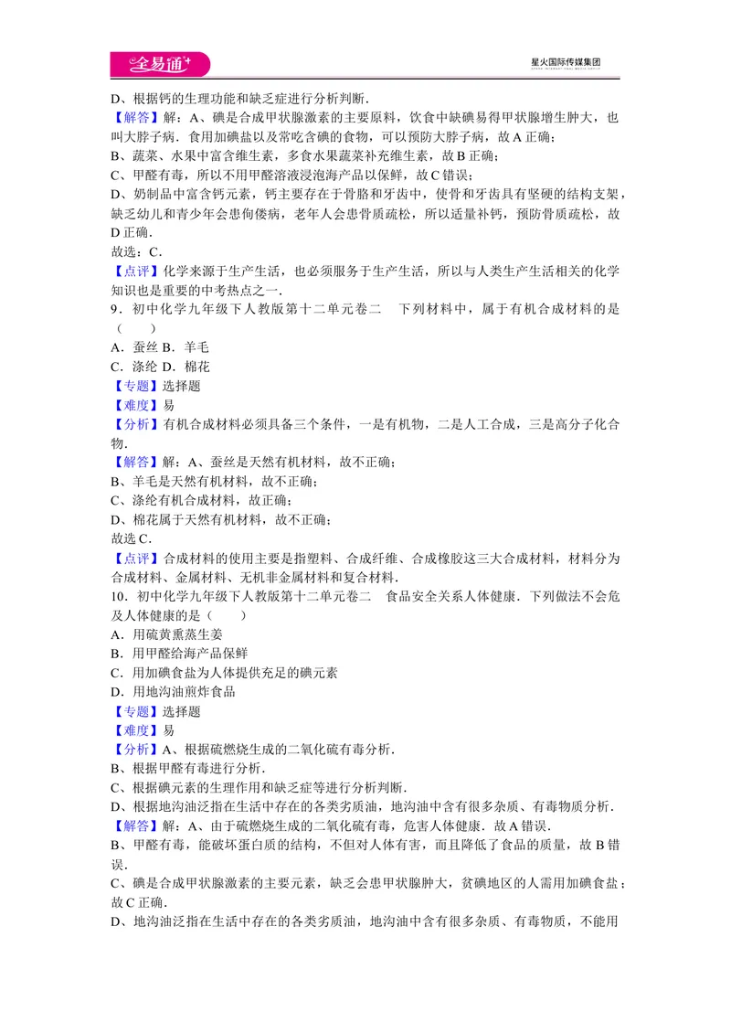 《初中化学九年级下人教版第十二单元卷二_初中全科目同步习题+精品试卷（7-9年级）_25秋初中化学《同步习题+精品试卷》_初中化学（人教版）试卷_《同步试题》_同步试题资源包（9B）》第4页预览