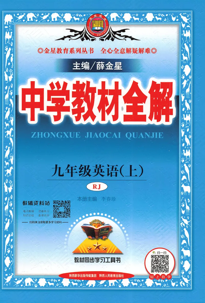 《中学教材全解九年级上册英语人教版_初中全科目同步习题+精品试卷(7-9年级)_25秋初中英语《同步习题+精品试卷》_初中英语(人教版)试卷_初中英语7-9年级下册_《中学教材全解》25春》第1页预览