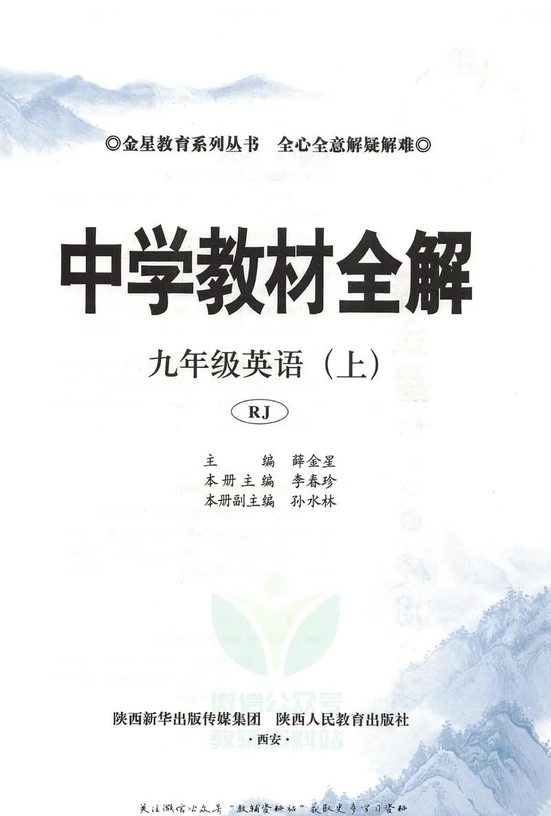 《中学教材全解九年级上册英语人教版_初中全科目同步习题+精品试卷(7-9年级)_25秋初中英语《同步习题+精品试卷》_初中英语(人教版)试卷_初中英语7-9年级下册_《中学教材全解》25春》第5页预览