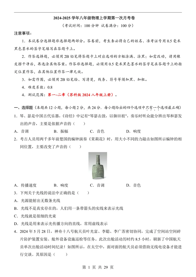 《苏科8上物理第1次月考1-2章_初中全科目《第一次月考试卷》7-9年级上册_2026版初中《第一次月考》8年级上册（七科全套）（人教、北师等多版本）_苏科第一次月考》第1页预览