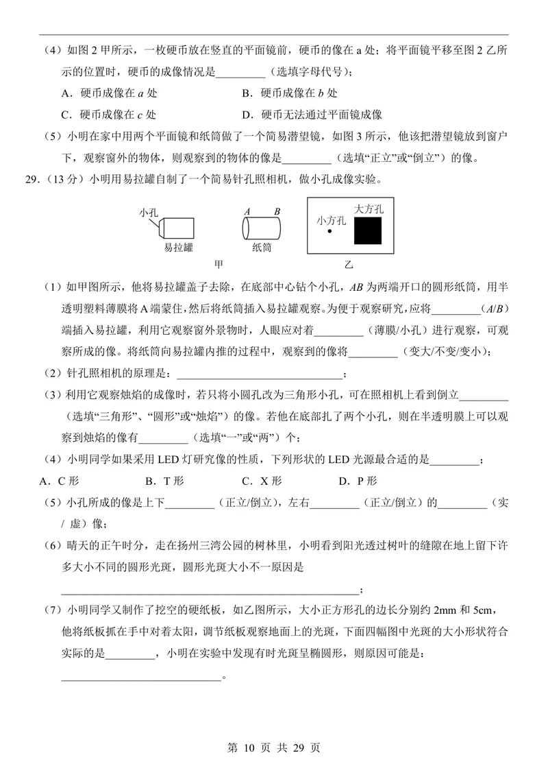 《苏科8上物理第1次月考1-2章_初中全科目《第一次月考试卷》7-9年级上册_2026版初中《第一次月考》8年级上册（七科全套）（人教、北师等多版本）_苏科第一次月考》第10页预览