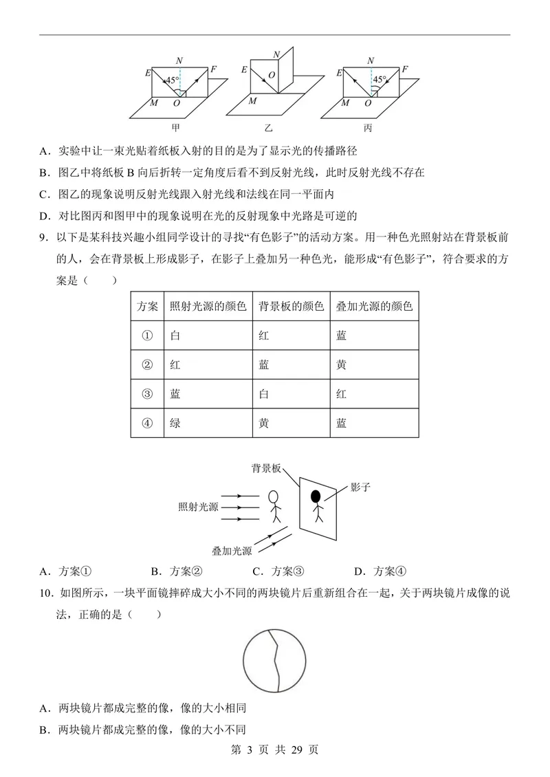 《苏科8上物理第1次月考1-2章_初中全科目《第一次月考试卷》7-9年级上册_2026版初中《第一次月考》8年级上册（七科全套）（人教、北师等多版本）_苏科第一次月考》第3页预览