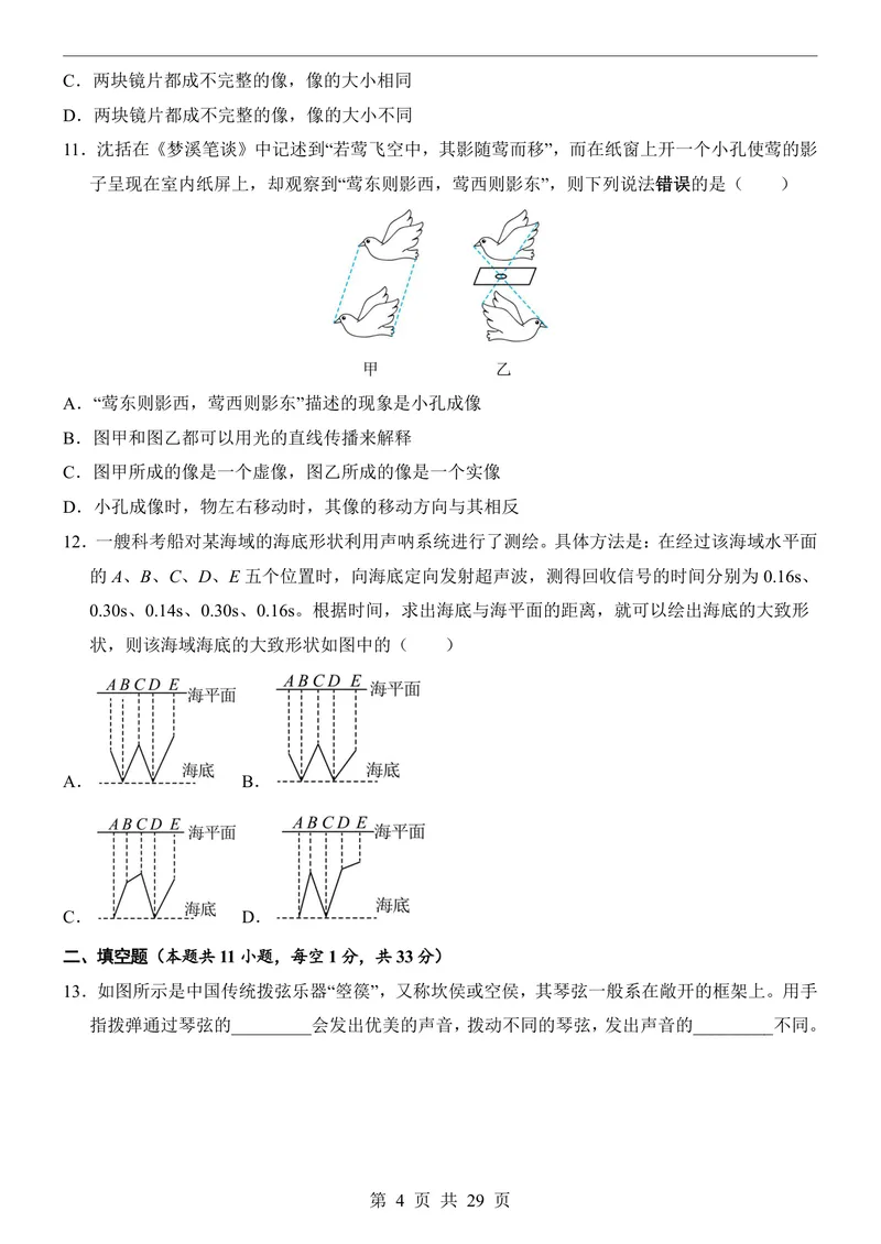 《苏科8上物理第1次月考1-2章_初中全科目《第一次月考试卷》7-9年级上册_2026版初中《第一次月考》8年级上册（七科全套）（人教、北师等多版本）_苏科第一次月考》第4页预览