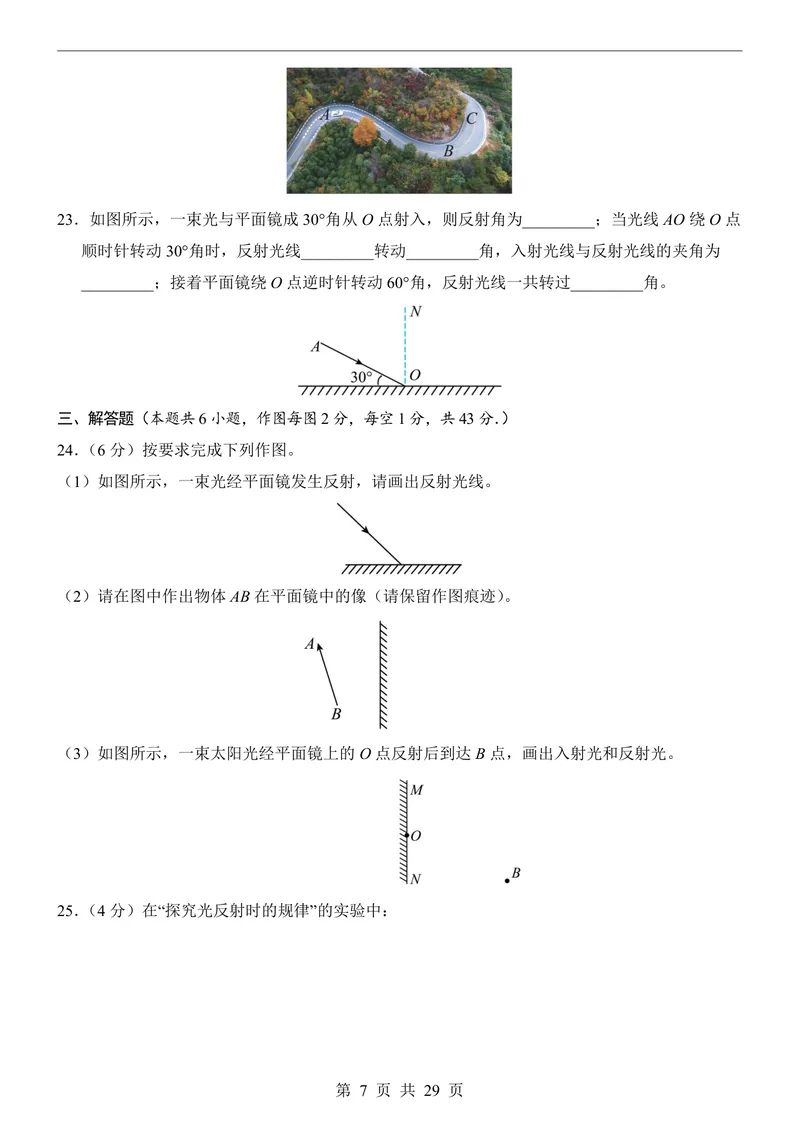 《苏科8上物理第1次月考1-2章_初中全科目《第一次月考试卷》7-9年级上册_2026版初中《第一次月考》8年级上册（七科全套）（人教、北师等多版本）_苏科第一次月考》第7页预览
