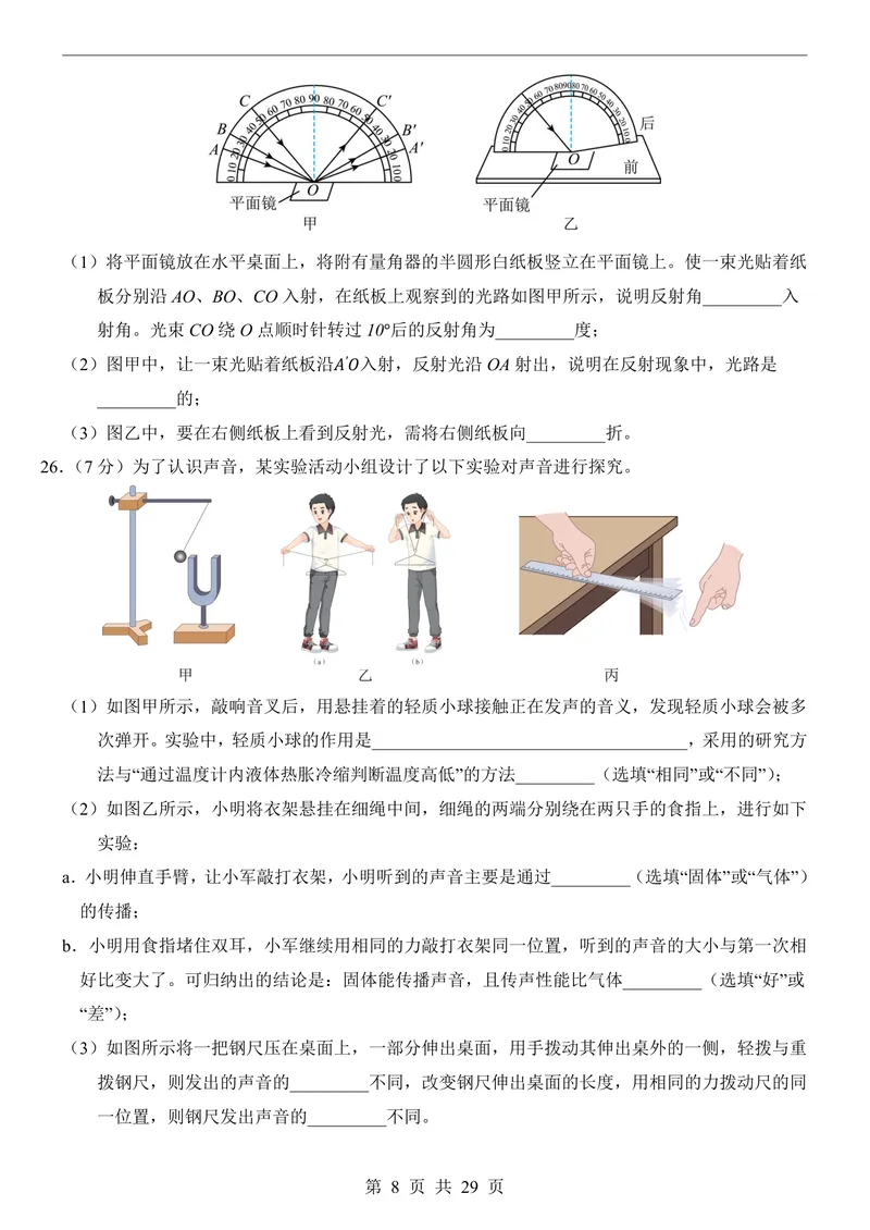 《苏科8上物理第1次月考1-2章_初中全科目《第一次月考试卷》7-9年级上册_2026版初中《第一次月考》8年级上册（七科全套）（人教、北师等多版本）_苏科第一次月考》第8页预览