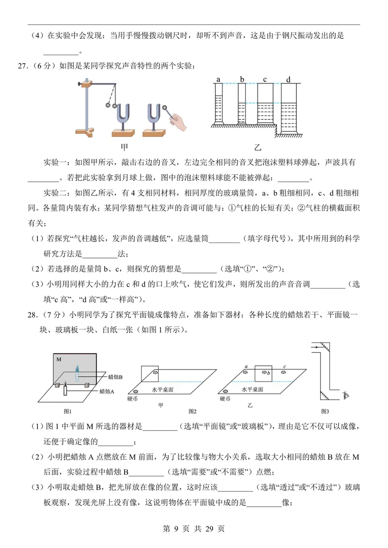 《苏科8上物理第1次月考1-2章_初中全科目《第一次月考试卷》7-9年级上册_2026版初中《第一次月考》8年级上册（七科全套）（人教、北师等多版本）_苏科第一次月考》第9页预览
