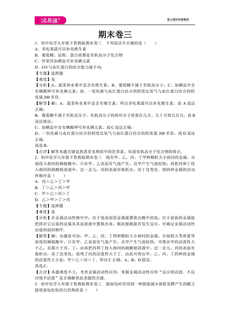 《初中化学九年级下鲁教版期末卷三_初中全科目同步习题+精品试卷（7-9年级）_25秋初中化学《同步习题+精品试卷》_初中化学（鲁教版）试卷_同步试题资源包（9B）》第1页预览