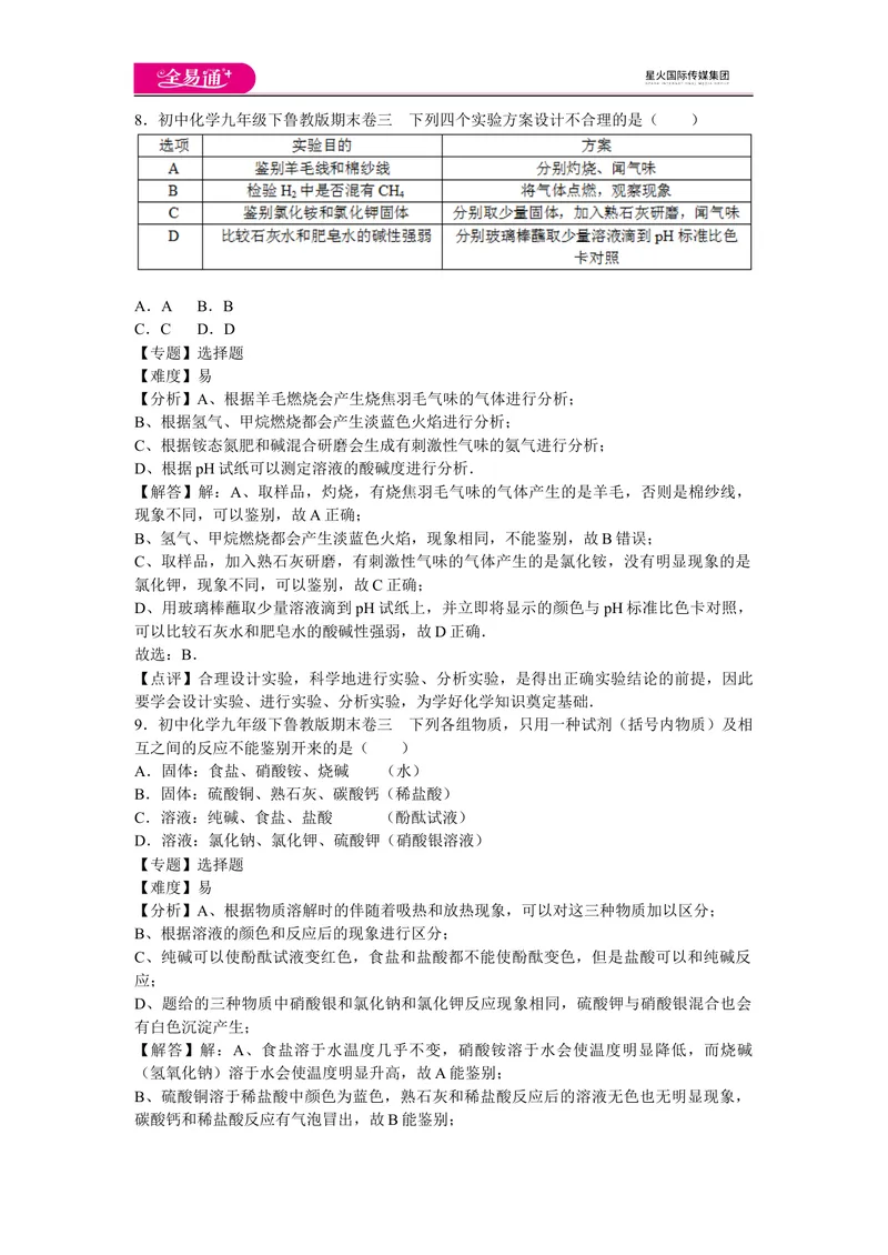 《初中化学九年级下鲁教版期末卷三_初中全科目同步习题+精品试卷（7-9年级）_25秋初中化学《同步习题+精品试卷》_初中化学（鲁教版）试卷_同步试题资源包（9B）》第4页预览