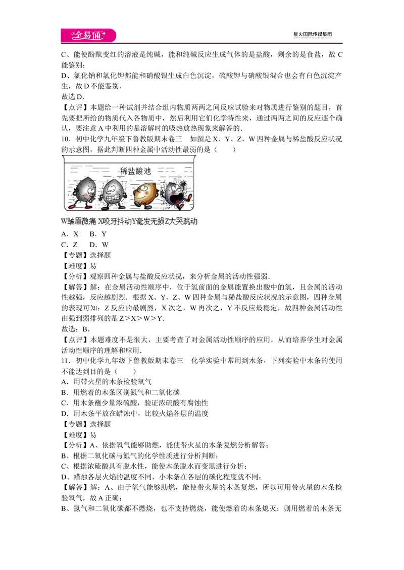 《初中化学九年级下鲁教版期末卷三_初中全科目同步习题+精品试卷（7-9年级）_25秋初中化学《同步习题+精品试卷》_初中化学（鲁教版）试卷_同步试题资源包（9B）》第5页预览