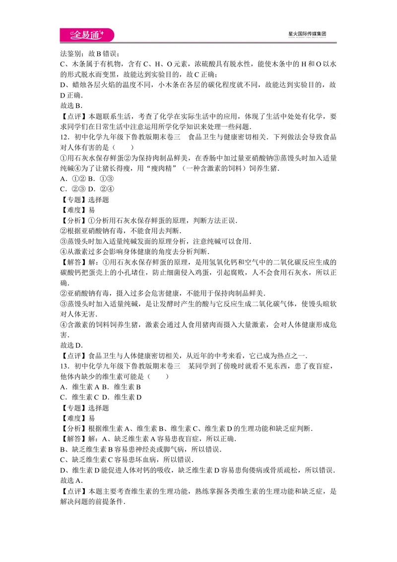 《初中化学九年级下鲁教版期末卷三_初中全科目同步习题+精品试卷（7-9年级）_25秋初中化学《同步习题+精品试卷》_初中化学（鲁教版）试卷_同步试题资源包（9B）》第6页预览