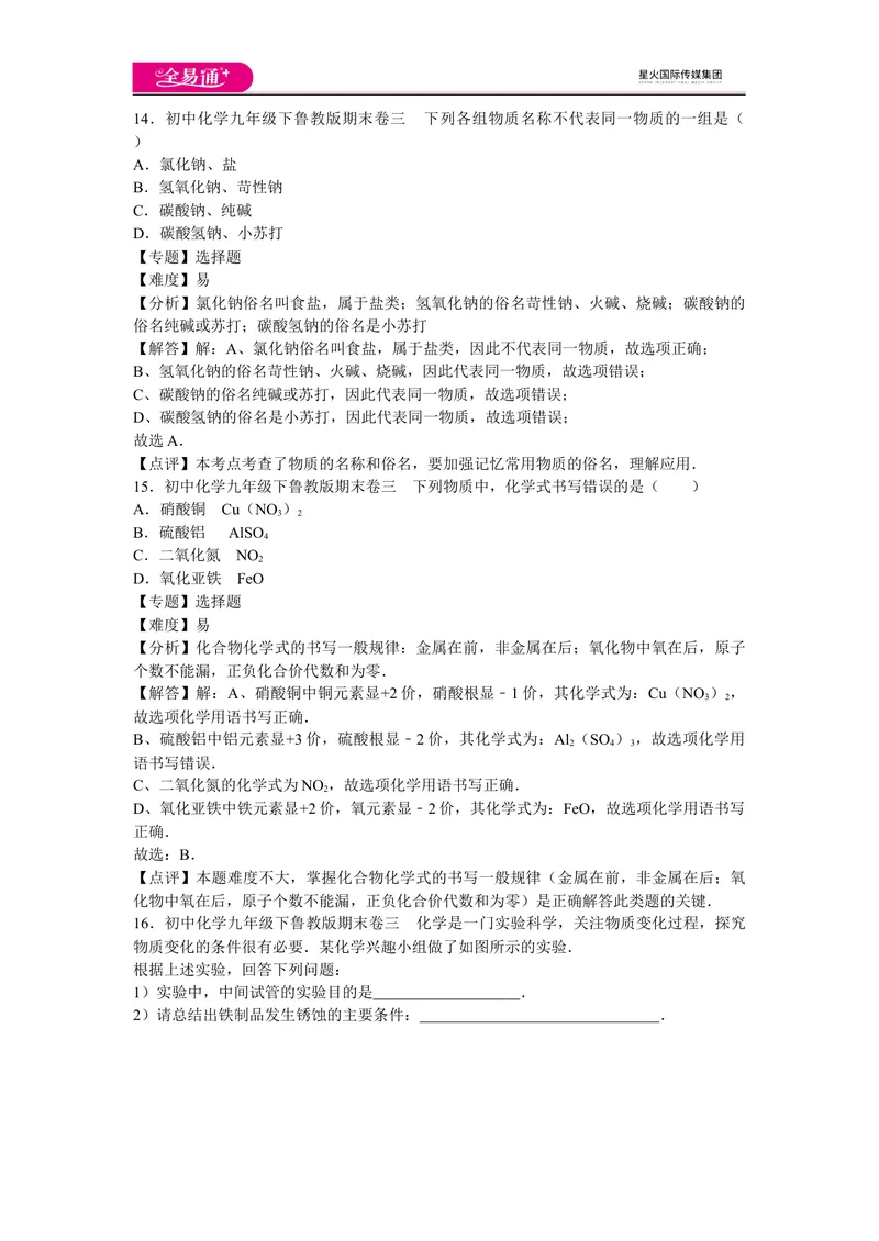 《初中化学九年级下鲁教版期末卷三_初中全科目同步习题+精品试卷（7-9年级）_25秋初中化学《同步习题+精品试卷》_初中化学（鲁教版）试卷_同步试题资源包（9B）》第7页预览