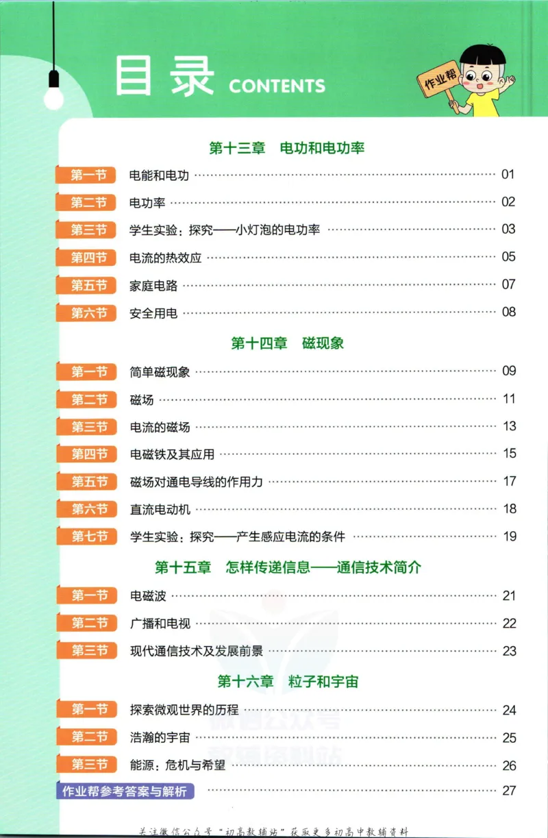 《教材帮9年级下册物理北师版作业帮_初中7-9年级《教材帮》_007教材帮-初中全科_初中教材帮7-9年级物理》第2页预览