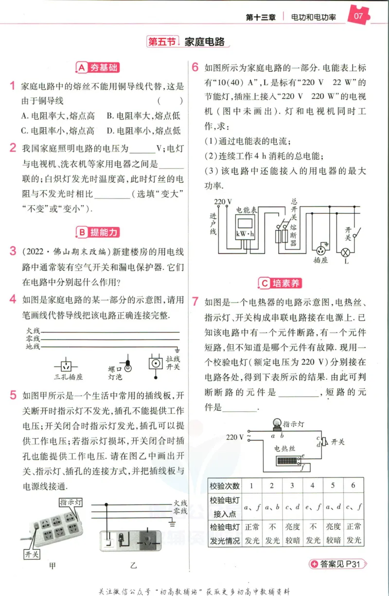 《教材帮9年级下册物理北师版作业帮_初中7-9年级《教材帮》_007教材帮-初中全科_初中教材帮7-9年级物理》第9页预览