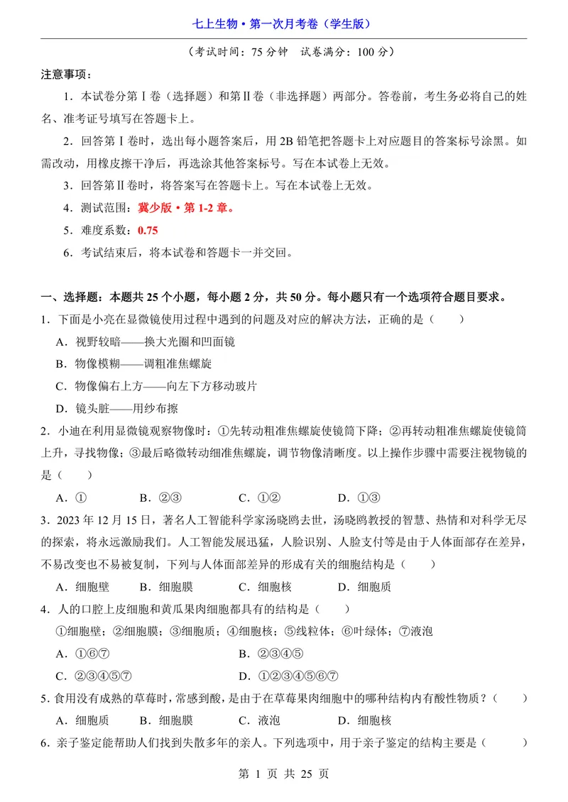 《冀少第1次月考第1-2章_初中全科目《第一次月考试卷》7-9年级上册_2026版初中《第一次月考》7年级上册（八科全套）（人教、北师等多版本）_7年级生物上_冀少版第一次月考》第1页预览