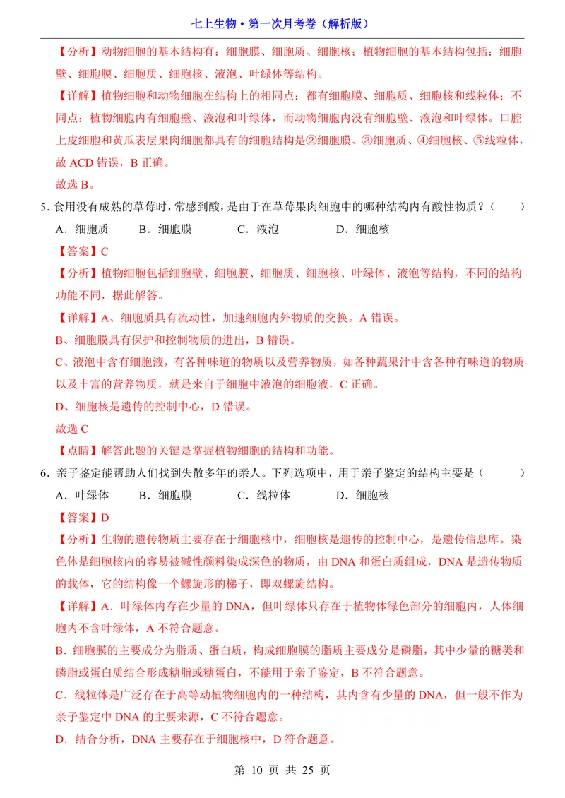 《冀少第1次月考第1-2章_初中全科目《第一次月考试卷》7-9年级上册_2026版初中《第一次月考》7年级上册（八科全套）（人教、北师等多版本）_7年级生物上_冀少版第一次月考》第10页预览
