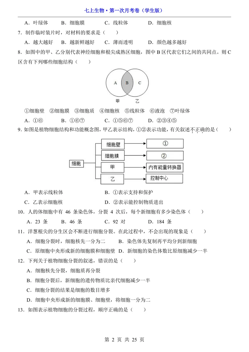 《冀少第1次月考第1-2章_初中全科目《第一次月考试卷》7-9年级上册_2026版初中《第一次月考》7年级上册（八科全套）（人教、北师等多版本）_7年级生物上_冀少版第一次月考》第2页预览