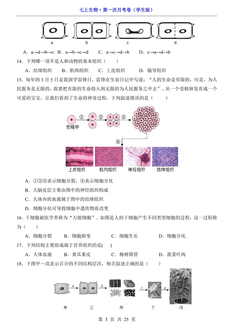《冀少第1次月考第1-2章_初中全科目《第一次月考试卷》7-9年级上册_2026版初中《第一次月考》7年级上册（八科全套）（人教、北师等多版本）_7年级生物上_冀少版第一次月考》第3页预览