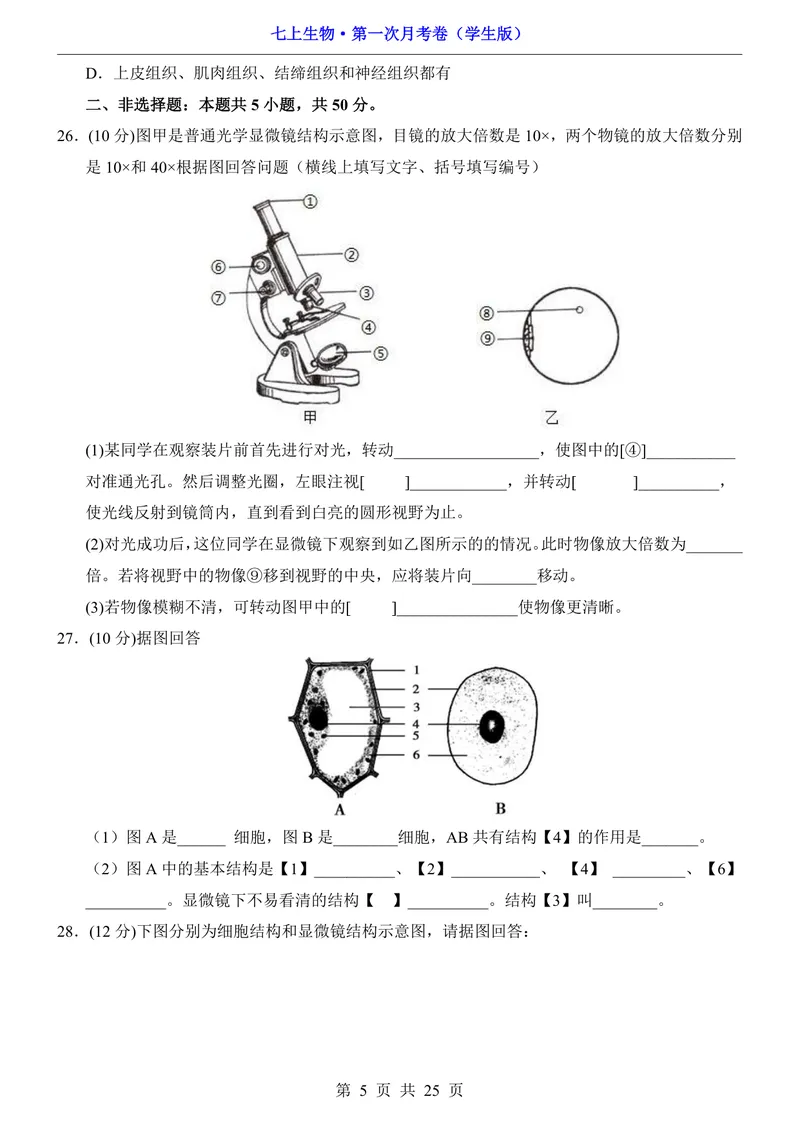 《冀少第1次月考第1-2章_初中全科目《第一次月考试卷》7-9年级上册_2026版初中《第一次月考》7年级上册（八科全套）（人教、北师等多版本）_7年级生物上_冀少版第一次月考》第5页预览
