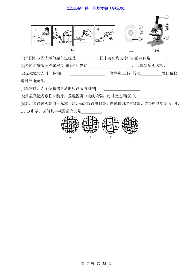 《冀少第1次月考第1-2章_初中全科目《第一次月考试卷》7-9年级上册_2026版初中《第一次月考》7年级上册（八科全套）（人教、北师等多版本）_7年级生物上_冀少版第一次月考》第7页预览