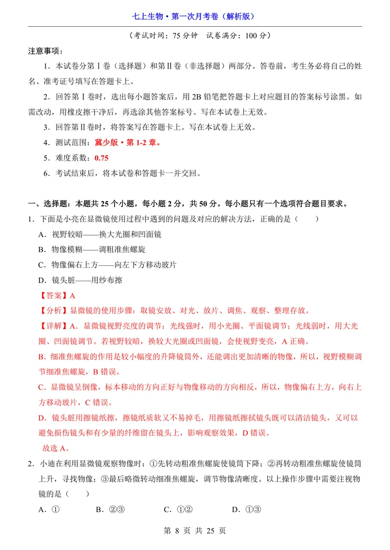 《冀少第1次月考第1-2章_初中全科目《第一次月考试卷》7-9年级上册_2026版初中《第一次月考》7年级上册（八科全套）（人教、北师等多版本）_7年级生物上_冀少版第一次月考》第8页预览